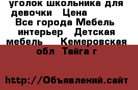  уголок школьника для девочки › Цена ­ 9 000 - Все города Мебель, интерьер » Детская мебель   . Кемеровская обл.,Тайга г.